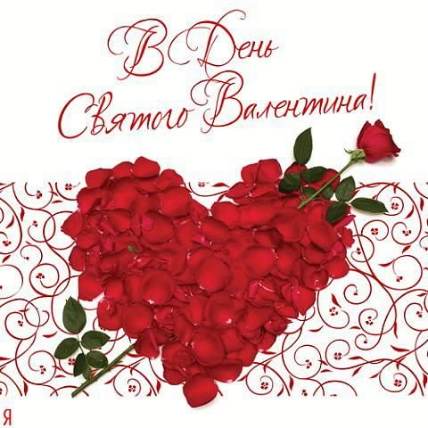 С днем Святого Валентина(74)