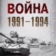 Карабахская война 1991-1994