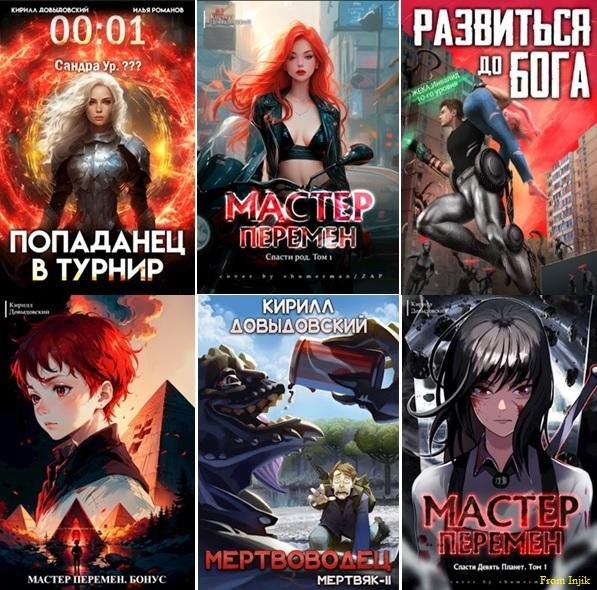 К Довыдовский - Сборник произведений [39 книг] (2007-2026)