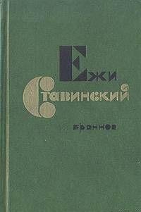 Е.С.Ставинский Записки молодого варшавянина
