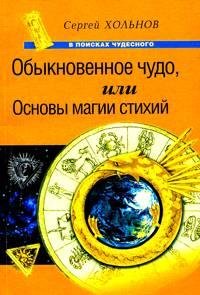 Obyiknovennoe chudo ili Osnovyi magii st