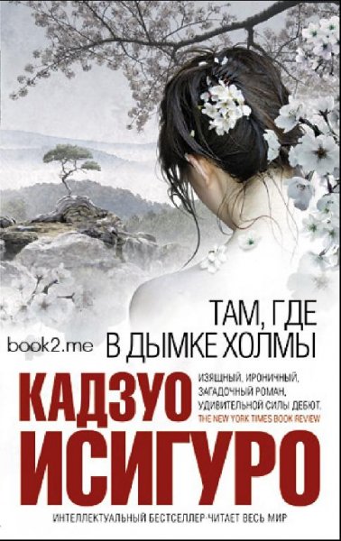 Кадзуо Исигуро - Там где в дымке холмы