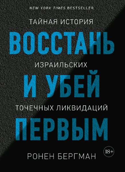 Ронен Бергман. Восстань и убей первым