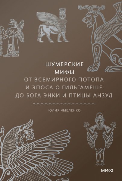 Чмеленко. Шумерские мифы