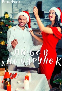 Любов у подарунок. Роза Фаєр