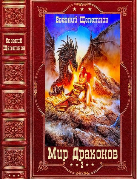 Щепетнов. Мир драконов (2 книги)