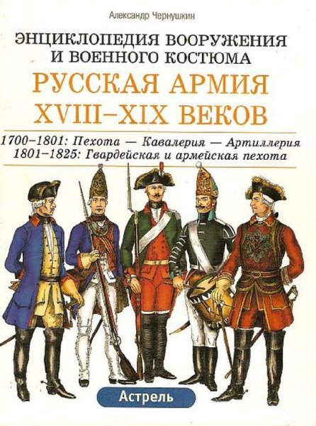 Русская армия XVIII-XIX века