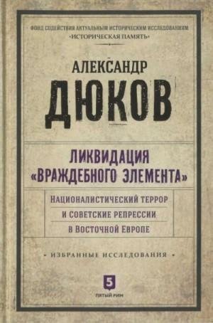 Ликвидация враждебного элемента. Националистический терро