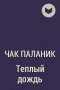 Чак Паланик - Тёплый дождь