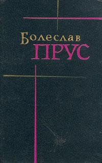 Прус - Кукла