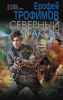 Ерофей Трофимов Северный дракон (2024)
