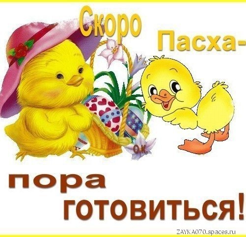 пора готовиться