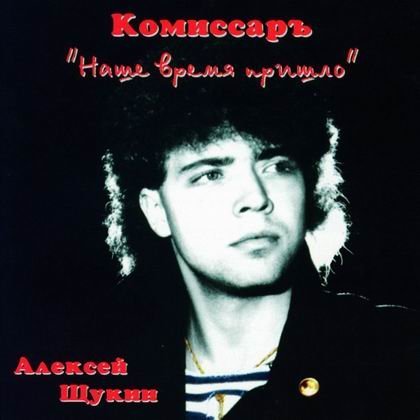 Комиссар - Ты уйдёшь