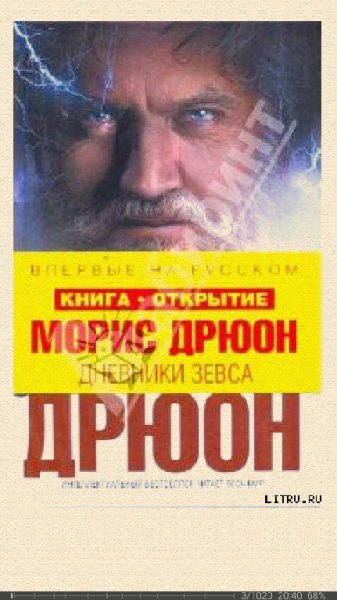М.Дрюон-Дневники Зевса 116719