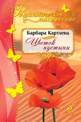 Барбара Картленд. Цветок пустыни