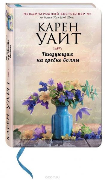 Карен Уайт - Танцующая на гребне волны
