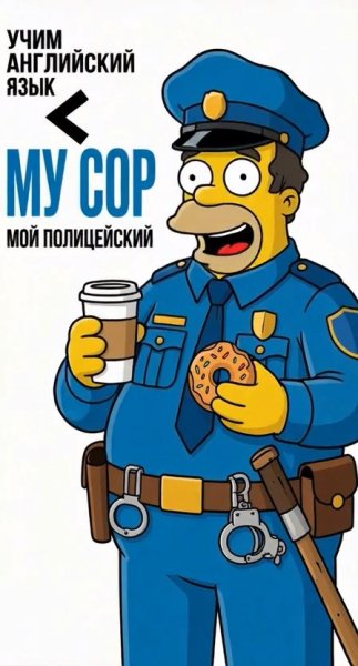 Мой полицейский