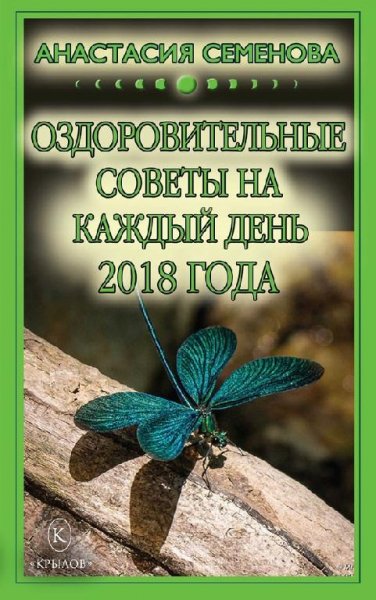 Semenova Ozdorovitelnye-sovety-na-kazhdyy-den-na-2018-god