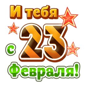 И тебя с 23 февраля - счастья тебе и удачи