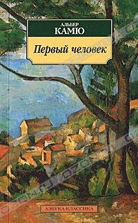 Первый человек