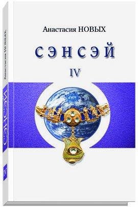 А.Новых.Сэнсэй 4