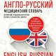 Англо русскии медицинскии словарь Д П Мюрреи 2025 г