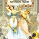 Шапи Казиев. Наложницы. Тайная жизнь восточного гарема