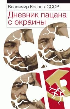 СССР Дневник пацана с окраины