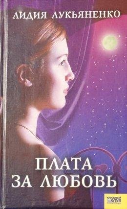 Лидия Лукьяненко-ПЛАТА ЗА ЛЮБОВЬ