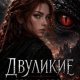 Джиллиан Алекс, Бах Влад Двуликие: Дева Завесы (2025)