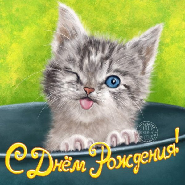 С днём рождения!