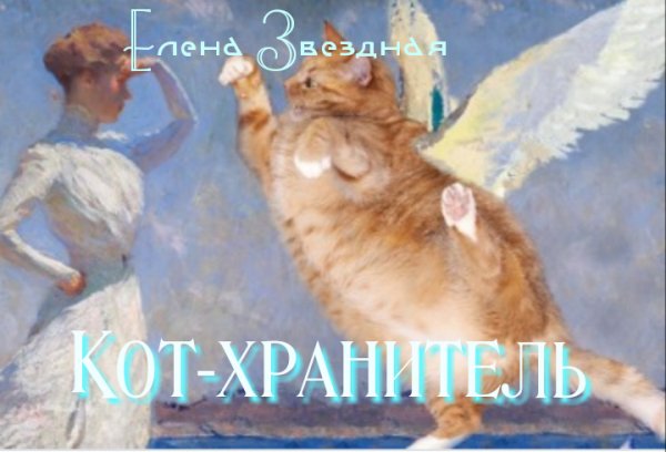 Елена Звездная&amp;quot;Кот-хранитель&amp;quot;
