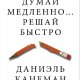 ДУМАЙ МЕДЛЕННО... РЕШАЙ БЫСТРО