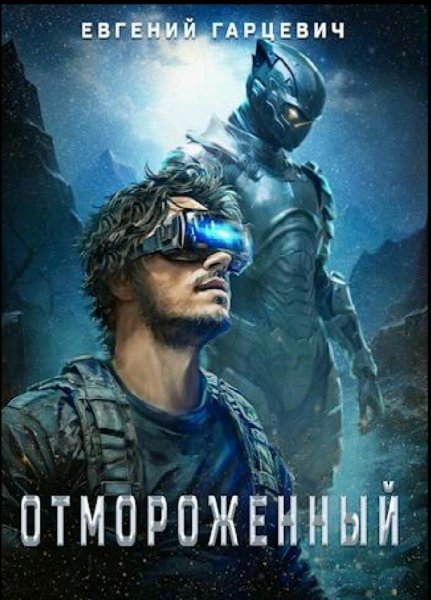 Гарцевич Евгений. Отмороженный. Книги 1-12