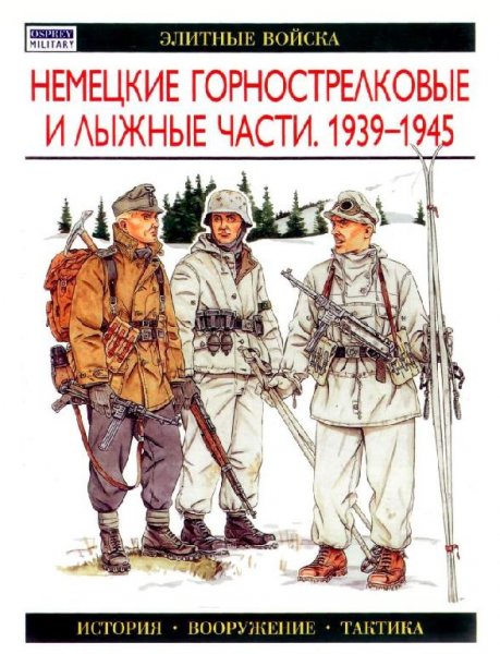 Немецкие горнострелковые и лыжные части 1939-1945 гг