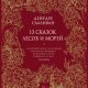 Салливан Дейрдре. 13 сказок лесов и морей