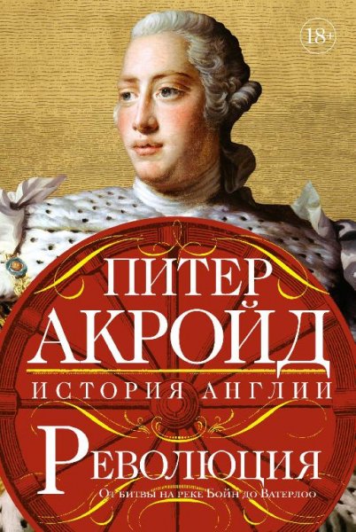 Акройд.история англии-4.от битвы на реке бойн до ватерлоо