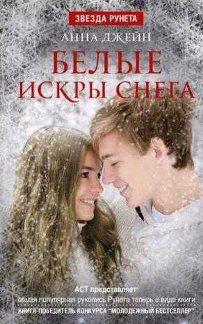 Анна Джейн - Белые искры снега