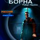 The Bourne Conspiracy