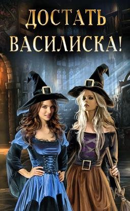 Достать василиска