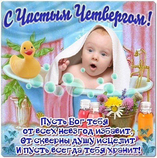 С Чистым четвергом