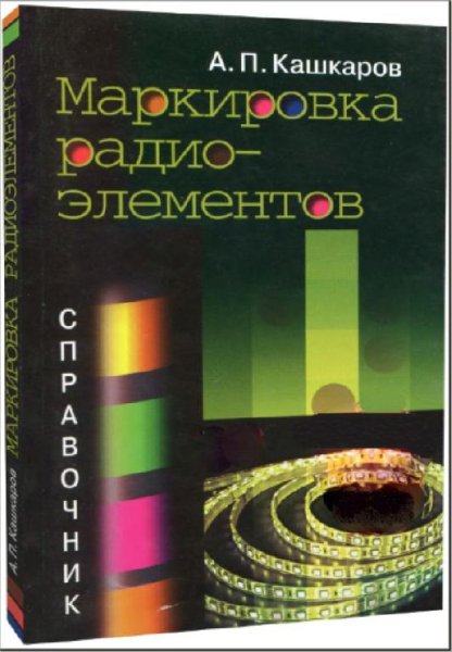 Маркировка радиоэлементов. Справочник 2012