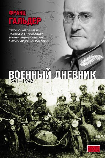 Гальдер Франц. Военный дневник (1941-1942)