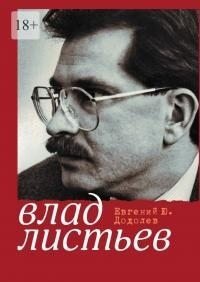 Додолев Евгений Влад Листьев. Пристрастный реквием (2025)