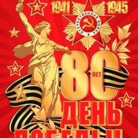 День Победы