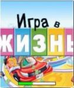 igra-v-zhizn-240x320