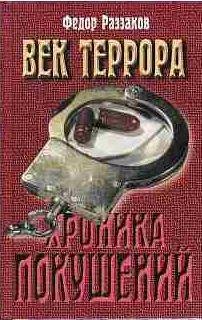 Федор Раззаков - Век террора
