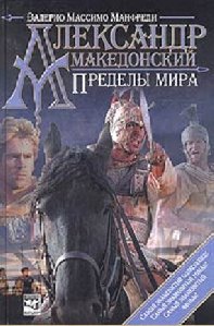 Валерио Манфреди Пределы мира 3