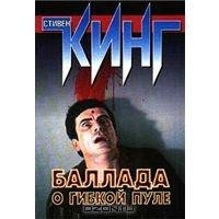 Стивен Кинг: Баллада о гибкой пуле