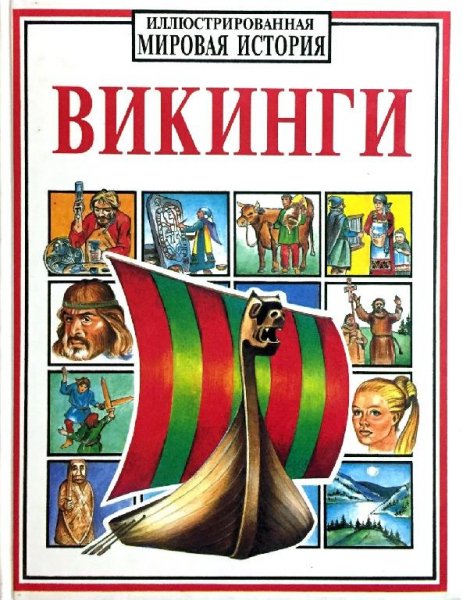 Викинги. Мировая иллюстрированная история